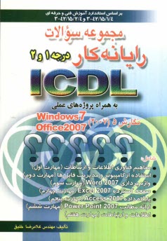 www.payane.ir - مجموعه سوالات رايانه‌كار ICDL درجه 1 و 2 به همراه پروژه‌هاي عملي بر اساس استانداردهاي 42/15/2/4-3 و 42/15/1/4-3 