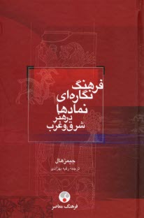 www.payane.ir - فرهنگ نگاره‌اي نمادها در هنر شرق و غرب 