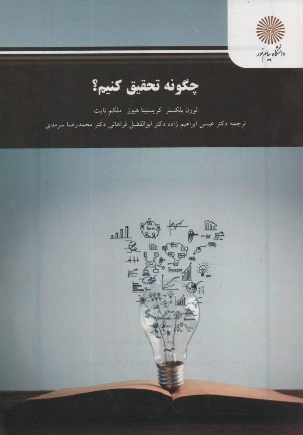 www.payane.ir - چگونه تحقيق كنيم؟ (رشته‌هاي كارشناسي ارشد علوم انساني) 