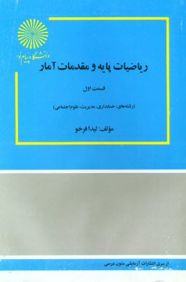 www.payane.ir - رياضيات پايه و مقدمات آمار: براي دانشجويان رشته‌هاي حسابداري، مديريت و علوم اجتماعي 