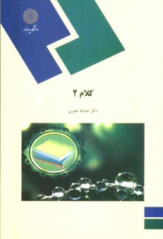 www.payane.ir - كلام 2 (رشته الهيات و معارف اسلامي) 