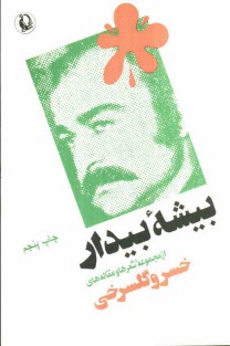 www.payane.ir - بيشه بيدار (از مجموعه شعرها و مقاله‌ها) 