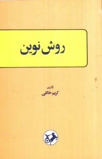 www.payane.ir - روش نوين، يا، دستور زبان انگليسي 