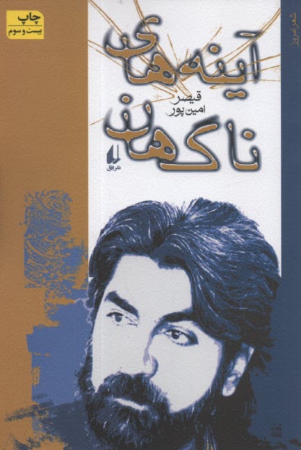 www.payane.ir - آينه‌هاي ناگهان: گزيده شعرهاي 71 - 64 