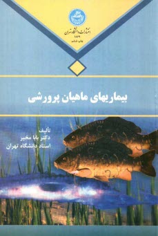 www.payane.ir - بيماري‌هاي ماهيان پرورشي 