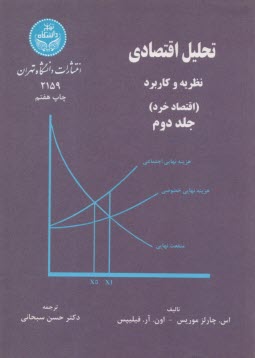 www.payane.ir - تحليل اقتصادي: نظريه و كاربرد (اقتصاد خرد) 