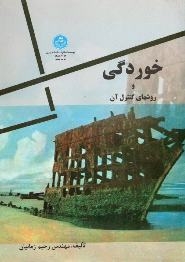 www.payane.ir - خوردگي و روشهاي كنترل آن 