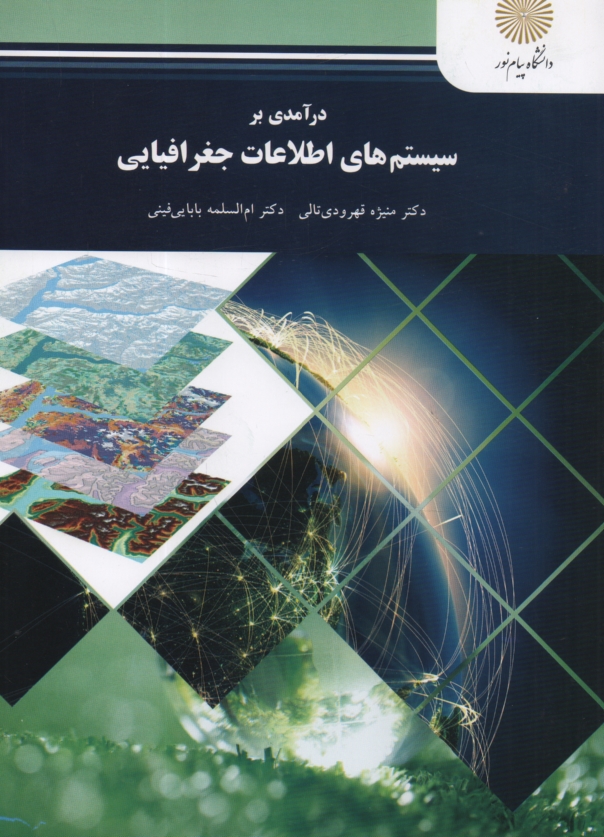 www.payane.ir - درآمدي بر سيستم‌هاي اطلاعات جغرافيايي (رشته جغرافيا) 