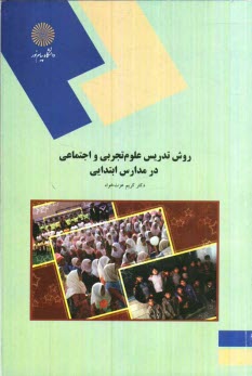 www.payane.ir - روش تدريس علوم تجربي و اجتماعي در مدارس ابتدايي (رشته علوم تربيتي) 