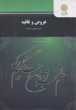 www.payane.ir - عروض و قافيه (رشته زبان و ادبيات فارسي) 