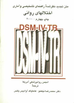 www.payane.ir - DSM-IV-TR متن تجديد نظر شده راهنماي تشخيصي و آماري اختلالهاي رواني 