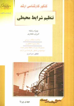 www.payane.ir - كنكور كارشناسي ارشد: تنظيم شرايط محيطي ويژه‌ي رشته انرژي معماري... 