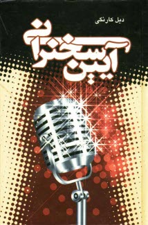 www.payane.ir - آيين سخنراني 