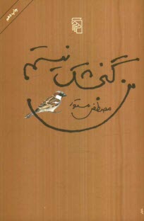 www.payane.ir - من گنجشك نيستم 