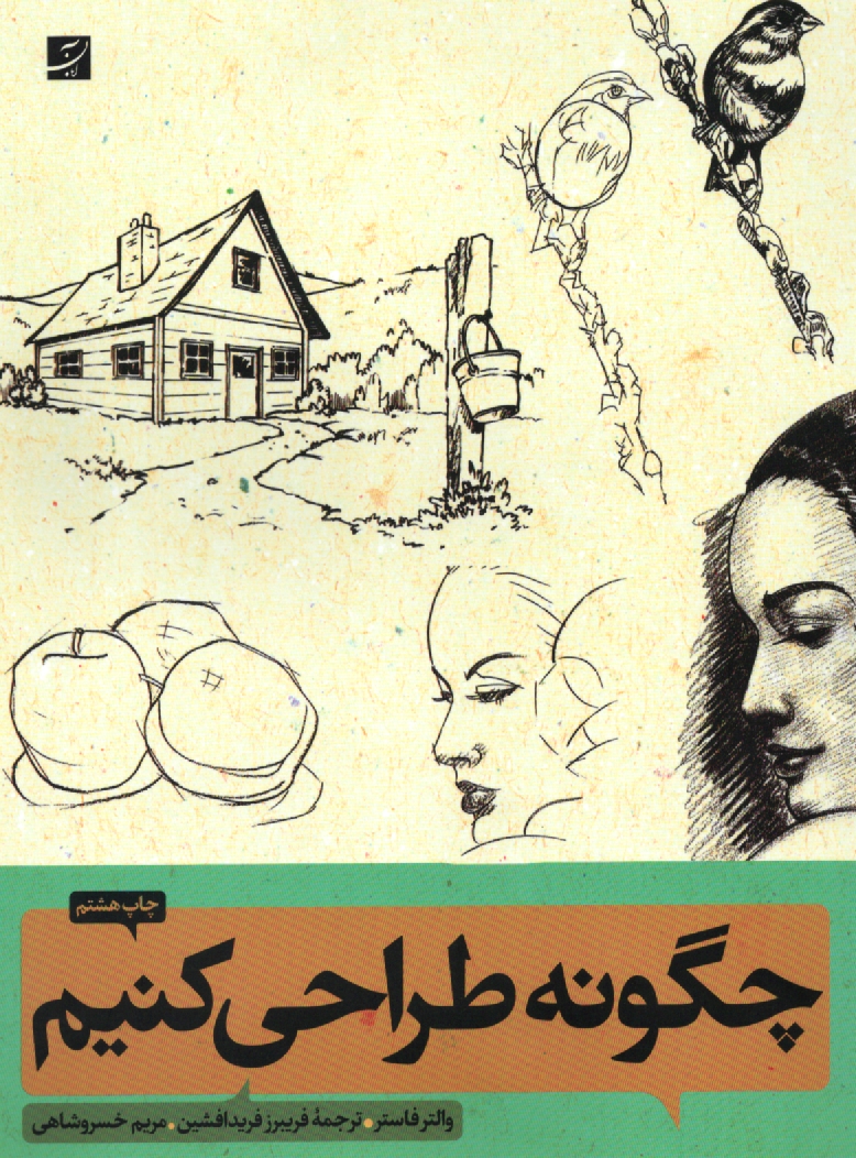 www.payane.ir - چگونه طراحي كنيم 1 و 2: (روش طراحي گام به گام) 