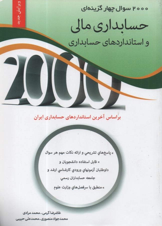 www.payane.ir - 2000 سوال چهارگزينه‌اي حسابداري مالي و استانداردهاي حسابداري 