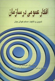 www.payane.ir - افكار عمومي در سازمان 