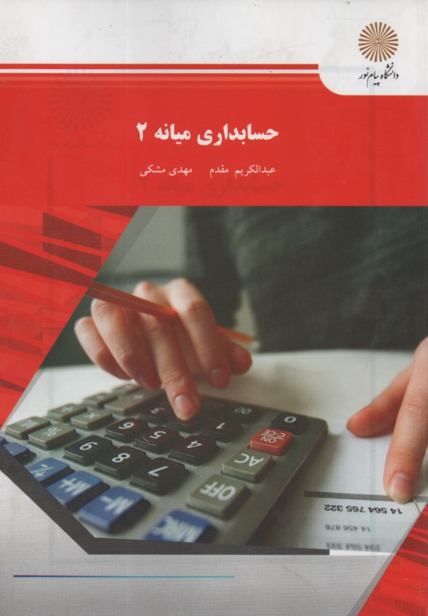 www.payane.ir - حسابداري ميانه 2 (رشته حسابداري) 