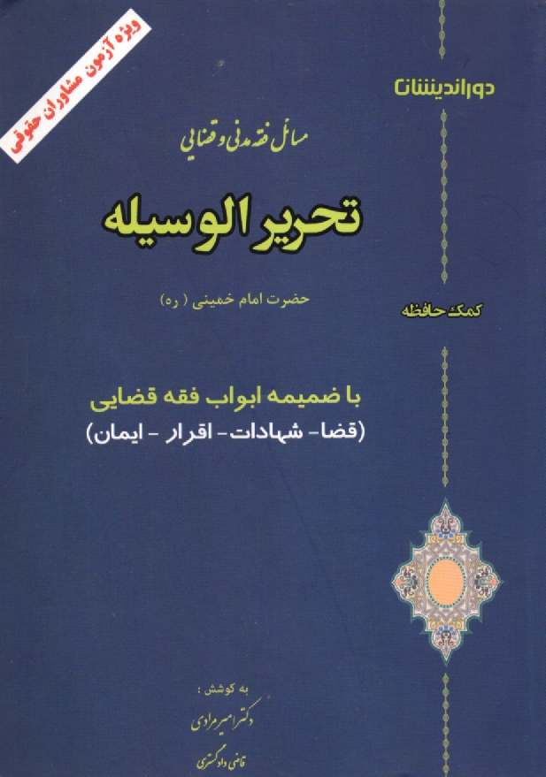 www.payane.ir - تحريرالوسيله: مسائل فقه مدني 