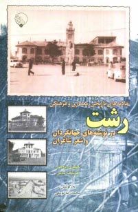 www.payane.ir - رشت در نوشته‌هاي جهانگردي و شعر شاعران 