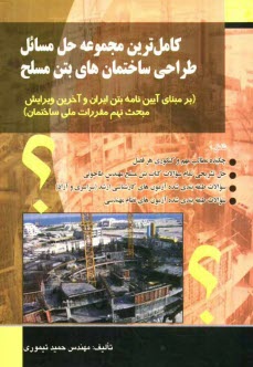 www.payane.ir - كاملترين مجموعه حل مسائل طراحي ساختمانهاي بتن مسلح (بر مبناي آيين‌نامه بتن ايران و آخرين ويرايش مبحث نهم مقررات ملي ساختمان) 