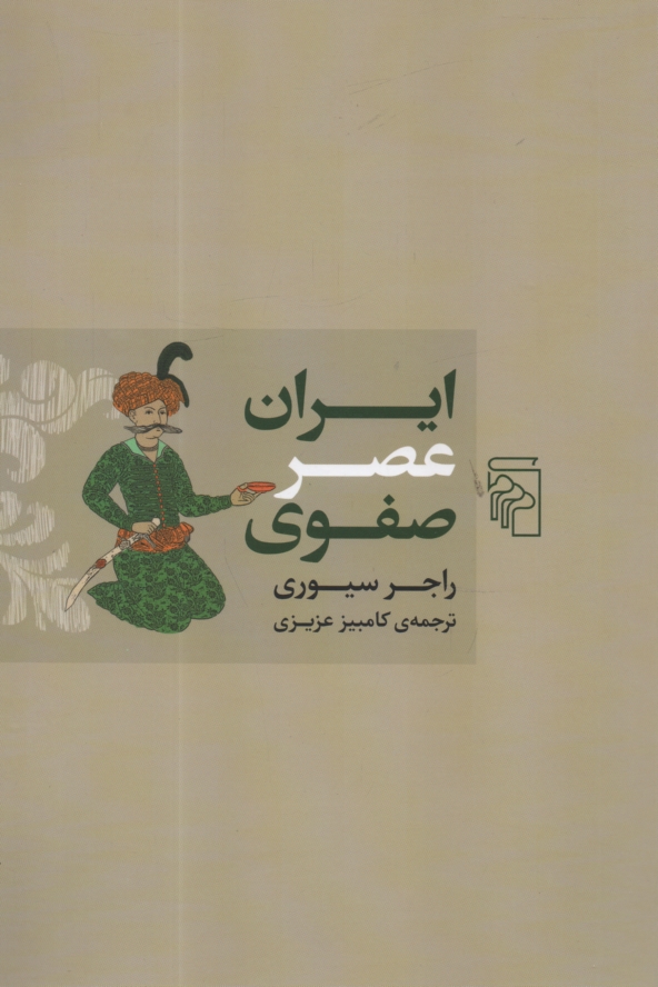 www.payane.ir - ايران عصر صفوي 