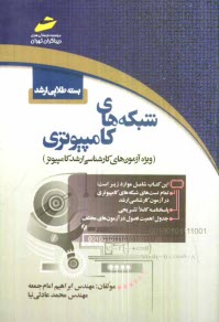 www.payane.ir - بسته طلايي ارشد: شبكه‌هاي كامپيوتري (ويژه آزمون‌هاي كارشناسي ارشد كامپيوتر) 