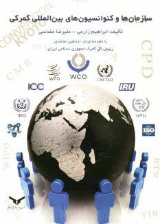 www.payane.ir - سازمان‌ها و كنوانسيون‌هاي بين‌المللي گمركي 