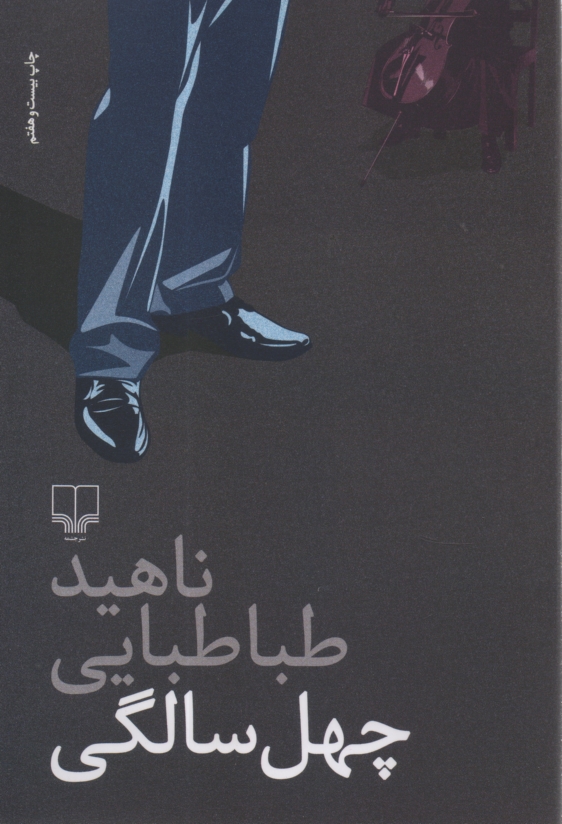 www.payane.ir - چهل سالگي 