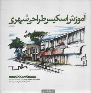 www.payane.ir - آموزش اسكيس طراحي شهري 