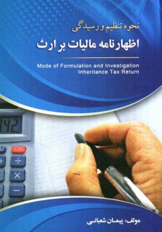 www.payane.ir - نحوه تنظيم و رسيدگي اظهارنامه ماليات بر ارث 