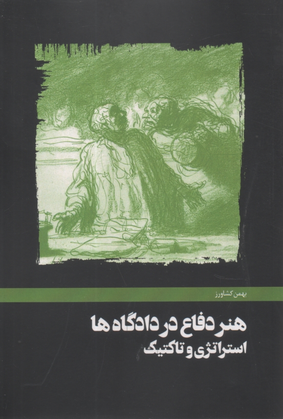 www.payane.ir - هنر دفاع در دادگاه‌ها استراتژي و تاكتيك: جلد اول: هنر دفاع در دادگاه جنايي، جلد دوم: هنر دفاع در دادگاه حقوقي (مدني) 