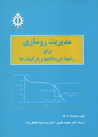 www.payane.ir - مديريت روسازي براي راهها، فرودگاهها و پاركينگ‌ها 