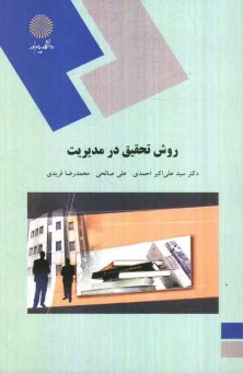 www.payane.ir - روش تحقيق در مديريت (رشته‌هاي مديريت) 