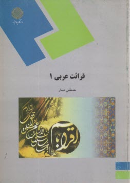 www.payane.ir - قرائت عربي 1 (رشته زبان و ادبيات فارسي) 