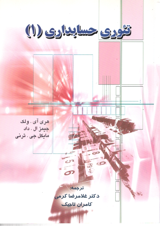 www.payane.ir - تئوري‌هاي حسابداري 