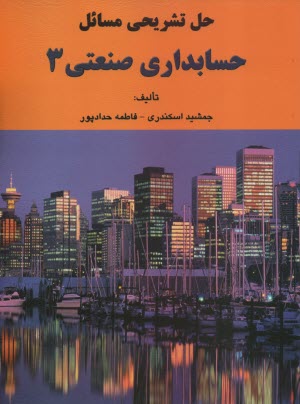 www.payane.ir - حل تشريحي مسائل حسابداري صنعتي 3 