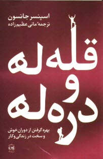www.payane.ir - قله‌ها و دره‌ها: بهره گرفتن از دوران خوش و سخت در زندگي و كار 