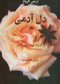 www.payane.ir - دل آدمي و گرايشش به خير و شر 