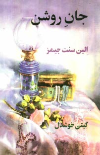 www.payane.ir - جان روشن 