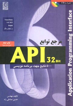 www.payane.ir - مرجع توابع API 32 bit: پانصد تابع جهت برنامه‌نويسي 