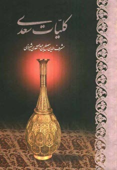 www.payane.ir - كليات سعدي 
