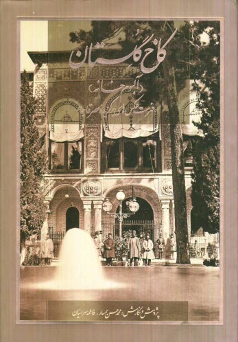 www.payane.ir - كاخ گلستان (آلبوم خانه): فهرست عكس‌هاي برگزيده عصر قاجار 