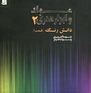 www.payane.ir - مواد و ابزار هنري 2 (قسمت اول) 