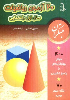 www.payane.ir - 20 آزمون رياضيات سال اول راهنمايي: شامل 400 سوال چهارگزينه‌اي با پاسخ تشريحي و افزون بر 70 نكته مهم درسي 
