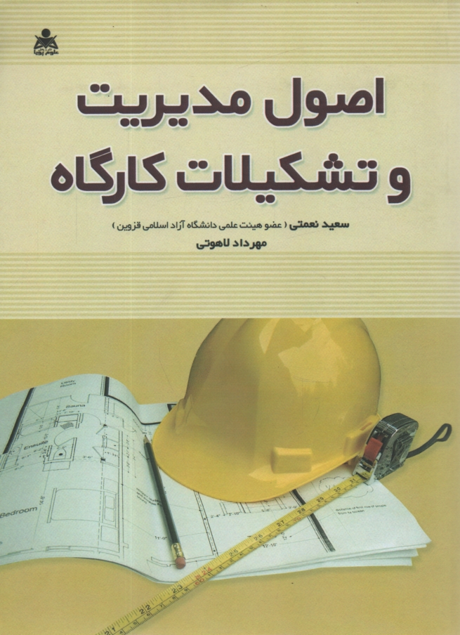 www.payane.ir - اصول مديريت و تشكيلات كارگاه 