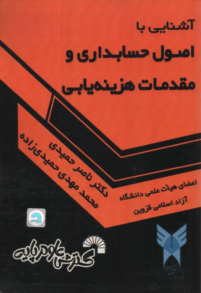 www.payane.ir - آشنايي با اصول حسابداري و مقدمات هزينه‌يابي، قابل استفاده براي دانشجويان: حسابداري، مديريت، اقتصاد، صنايع، نساجي، بانكداري، بيمه 