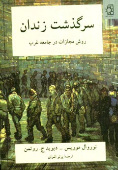 www.payane.ir - سرگذشت زندان روش مجازات در جامعه غرب 