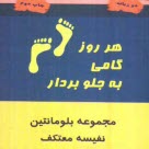 www.payane.ir - هر روز گامي به جلو بردار 