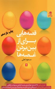 www.payane.ir - قصه‌هايي براي از بين بردن غصه‌ها: قصه‌درماني، داستان كوتاه روحيه‌بخش 